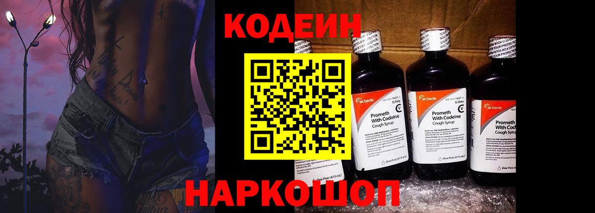 Малгобек  Codein Purple Drank  Вход с VPN  Кодеин напиток Lean (лин) 